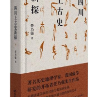 全新正版四川上古史新探9787220109409四川人民出版社