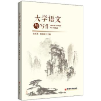 全新正版大学语文与写作9787513657327中国经济出版社