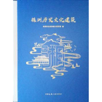 全新正版株洲历史文化建筑9787112240111中国建筑工业出版社