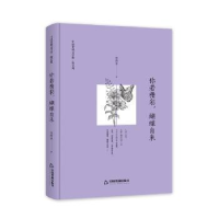 全新正版你若精彩,蝴蝶自来9787506839815中国书籍出版社