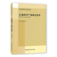 全新正版行道树与广场绿化技术978711221中国建筑工业出版社