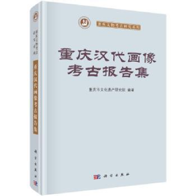 全新正版重庆汉画像古报告集9787030621795科学出版社