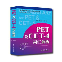 全新正版PET及CET-4词汇解析9787561863213天津大学出版社