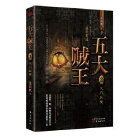全新正版五大贼王2火门三关9787520709651东方出版社