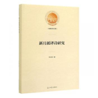 全新正版新月派译诗研究9787519453824光明日报出版社