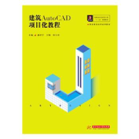 全新正版建筑AutoCAD项目化教程9787568053570华中科技大学出版社