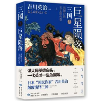 全新正版三国:5:陨落9787547315491东方出版中心