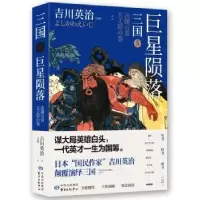 全新正版三国:5:陨落9787547315491东方出版中心