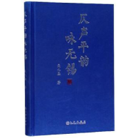 全新正版仄声平韵咏无锡9787510882548九州出版社