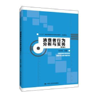 全新正版消费者行为分析与实务9787300275482中国人民大学出版社