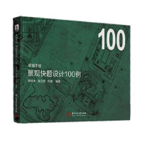 全新正版景观快题设计100例9787568051491华中科技大学出版社