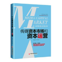 全新正版传媒资本市场和资本运营9787513654869中国经济出版社