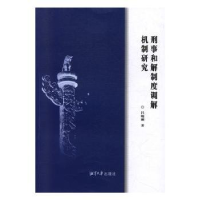 全新正版刑事和解制度调解机制研究9787568703291湘潭大学出版社