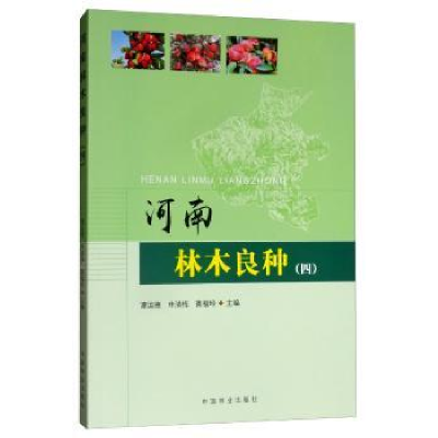 全新正版河南林木良种(四)9787521900835中国林业出版社