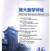 全新正版南大商学评论:第46辑9787305080333南京大学出版社