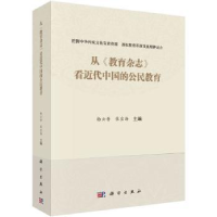 全新正版从《教育杂志》近代的公民教育9787030561626科学出版社