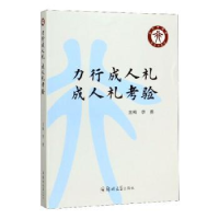 全新正版力行成人礼 成人礼考验97875645635郑州大学出版社