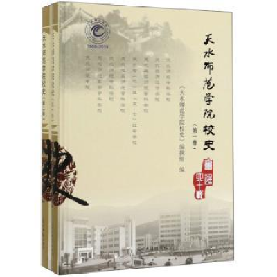 全新正版天水师范学院校史(全2册)9787519455156光明日报出版社