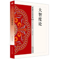 全新正版大智度论9787506085540东方出版社