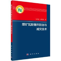 全新正版煤矿瓦斯防治与减灾技术9787030627667科学出版社