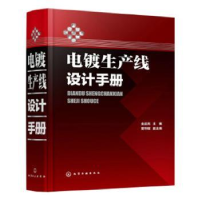 全新正版电镀生产线设计手册9787122437化学工业出版社