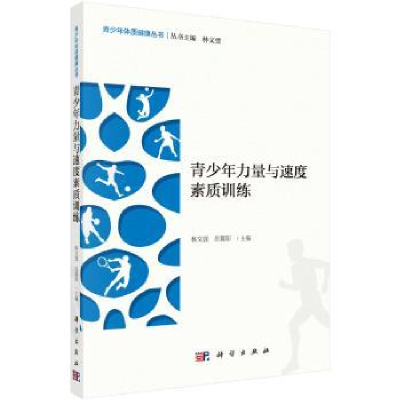 全新正版青少年力量与速度素质训练9787030621252科学出版社