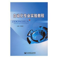 全新正版自动化专业实验教程9787563524259北京邮电大学出版社