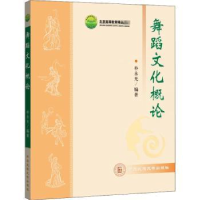 全新正版舞蹈文化概论9787811086317中央民族大学