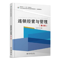 全新正版连锁经营与管理9787301262139北京大学出版社