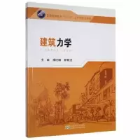 全新正版建筑力学9787564173289东南大学出版社