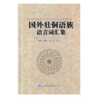 全新正版国外壮侗语族语言词汇集9787519258771世界图书出版公司