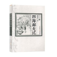 全新正版四海群龙记(上下)9787537854863北岳文艺出版社