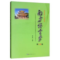 全新正版南方语言学(第十五辑)9787519268282世界图书出版公司