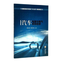 全新正版汽车电路与电气系统检修9787548729846中南大学出版社