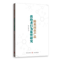 全新正版转基因农产品供给者行为监管研究9787543043格致出版社