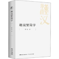 全新正版趣说繁简字9787218140360广东人民出版社