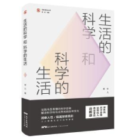 全新正版生活的科学和科学的生活9787218139081广东人民出版社