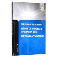 全新正版混凝土结构设计及软件应用9787568410267江苏大学出版社