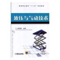 全新正版液压与气动技术9787111474197机械工业出版社