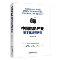 全新正版中电影业资本化进程研究9787513653688中国经济出版社