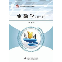 全新正版金融学9787560654881西安科技大学出版社