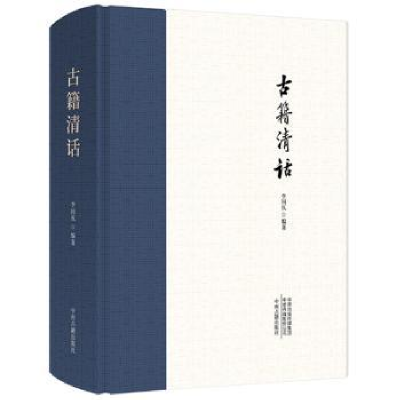 全新正版古籍清话9787534887147中州古籍出版社