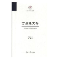 全新正版方显廷文存9787310059072南开大学出版社