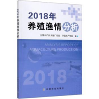 全新正版2018年养殖渔情分析9787109262690中国农业出版社