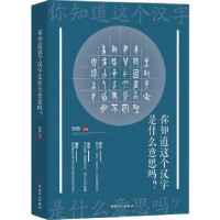 全新正版你知道这个汉字是什么意思吗9787500872979工人出版社