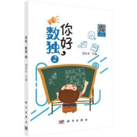 全新正版你好,数独29787030641144科学出版社