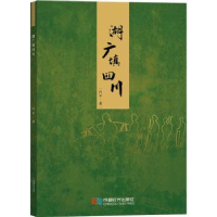 全新正版湖广填四川9787546424026成都时代出版社