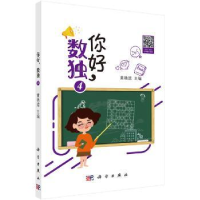 全新正版你好,数独49787030641168科学出版社