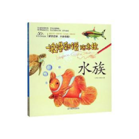 全新正版浪漫彩铅随意绘:水族9787531483021辽宁美术出版社