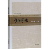 全新正版岭南学报.复刊第十二辑9787532594528上海古籍出版社